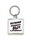 костюмер которого вы заслужили