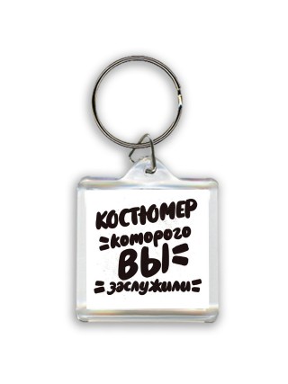 костюмер которого вы заслужили