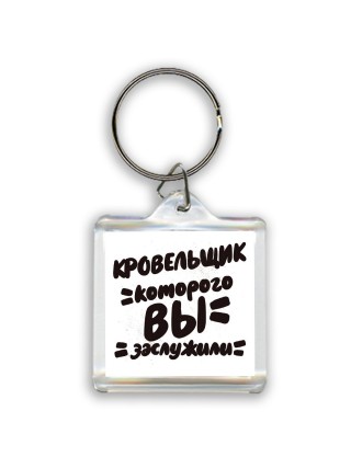 кровельщик которого вы заслужили