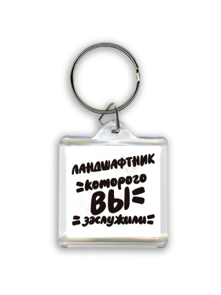ландшафтник которого вы заслужили