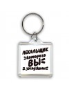 лекальщик которого вы заслужили