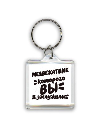 медвежатник которого вы заслужили