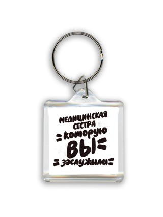 медицинская сестра которую вы заслужили
