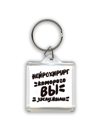 нейрохирург которого вы заслужили