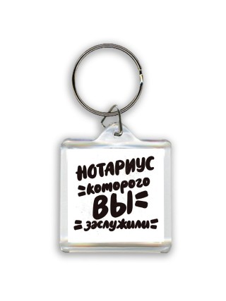 нотариус которого вы заслужили