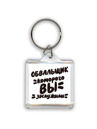 обвальщик которого вы заслужили