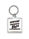 оператор которого вы заслужили