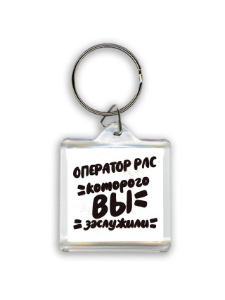 оператор рлс которого вы заслужили