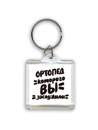 ортопед которого вы заслужили