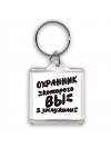 охранник которого вы заслужили