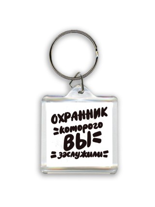 охранник которого вы заслужили