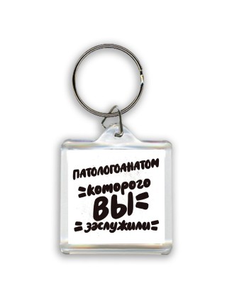 патологоанатом которого вы заслужили