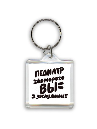 педиатр которого вы заслужили