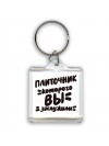 плиточник которого вы заслужили