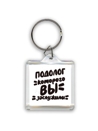 подолог которого вы заслужили