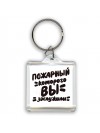 пожарный которого вы заслужили