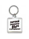 портной которого вы заслужили