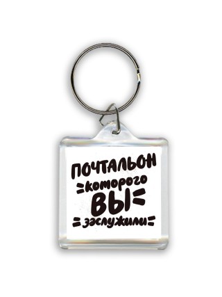 почтальон которого вы заслужили