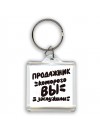 продажник которого вы заслужили
