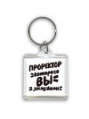 проректор которого вы заслужили