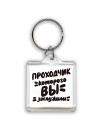 проходчик которого вы заслужили