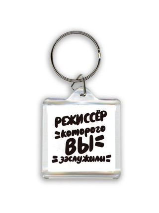 режиссёр которого вы заслужили