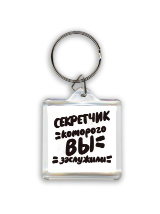секретчик которого вы заслужили