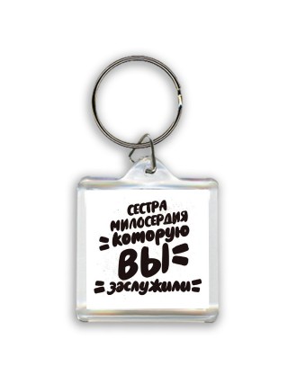 сестра милосердия которую вы заслужили
