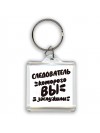 следователь которого вы заслужили