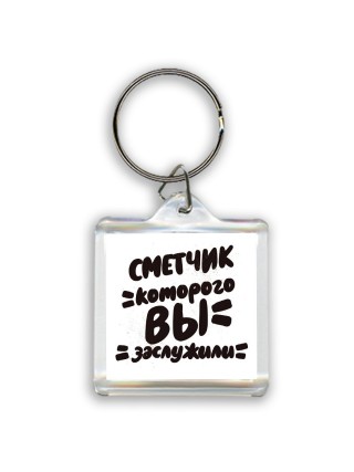 сметчик которого вы заслужили
