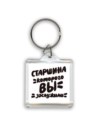 старшина которого вы заслужили