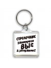 стрелочник которого вы заслужили