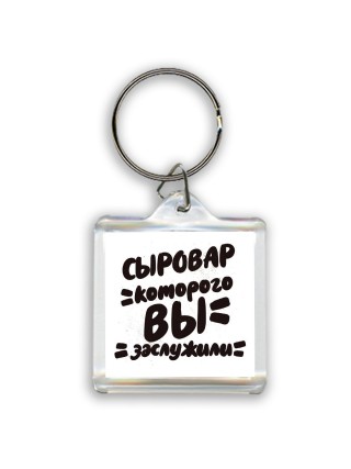 сыровар которого вы заслужили