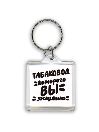 табаковод которого вы заслужили