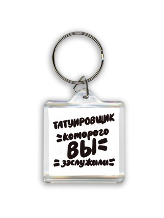 татуировщик которого вы заслужили