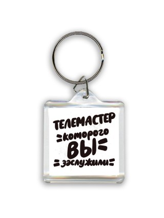 телемастер которого вы заслужили
