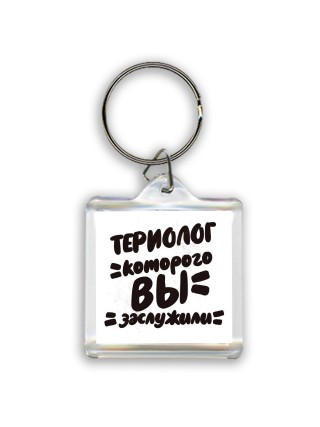 териолог которого вы заслужили