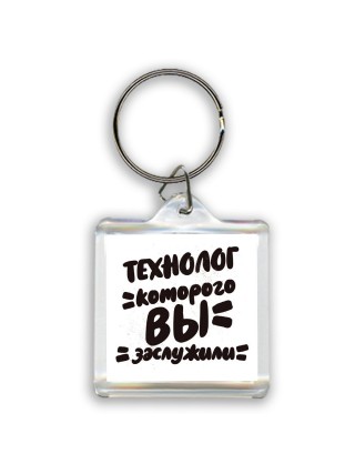 технолог которого вы заслужили