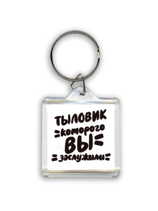 тыловик которого вы заслужили