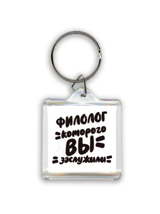 филолог которого вы заслужили