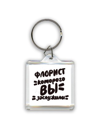 флорист которого вы заслужили
