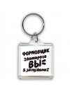 формовщик которого вы заслужили