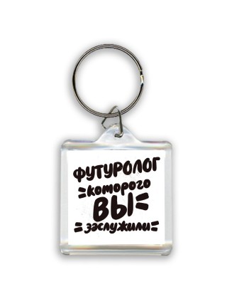 футуролог которого вы заслужили