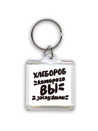 хлебороб которого вы заслужили