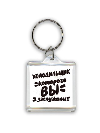 холодильщик которого вы заслужили