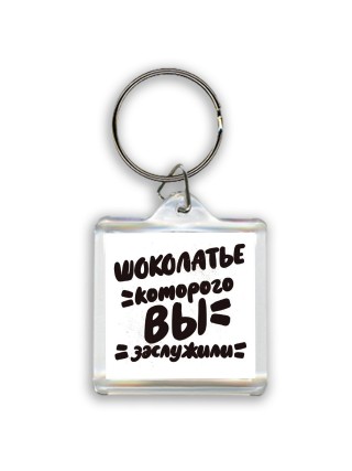 шоколатье которого вы заслужили