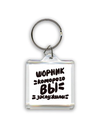 шорник которого вы заслужили