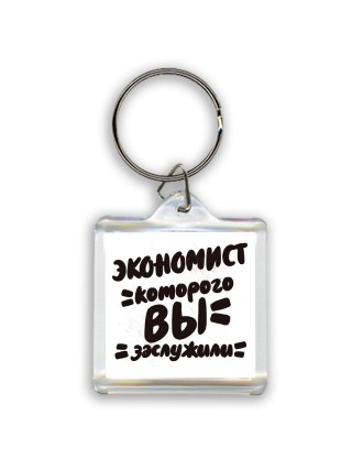 экономист которого вы заслужили
