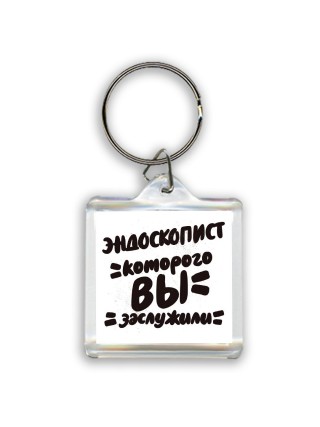эндоскопист которого вы заслужили