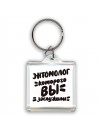 энтомолог которого вы заслужили